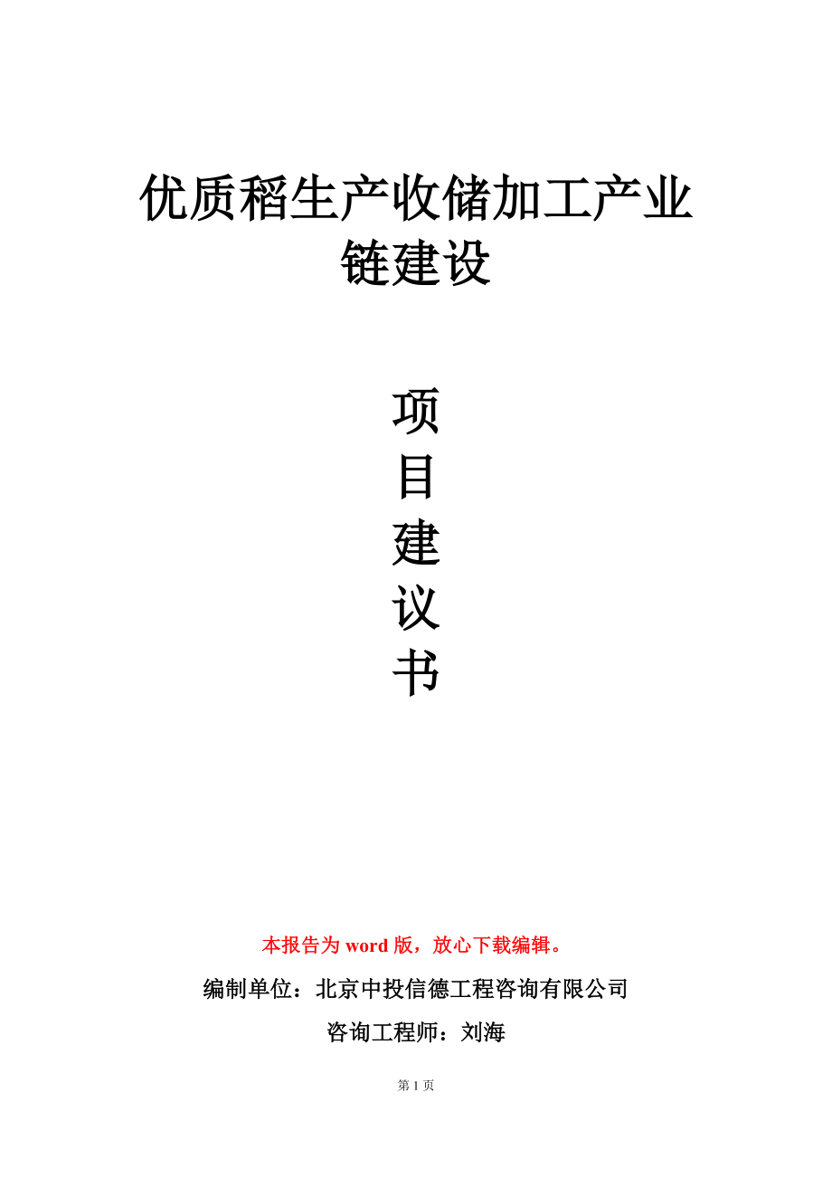 优质稻生产收储加工产业链建设项目建议书写作模板_第1页