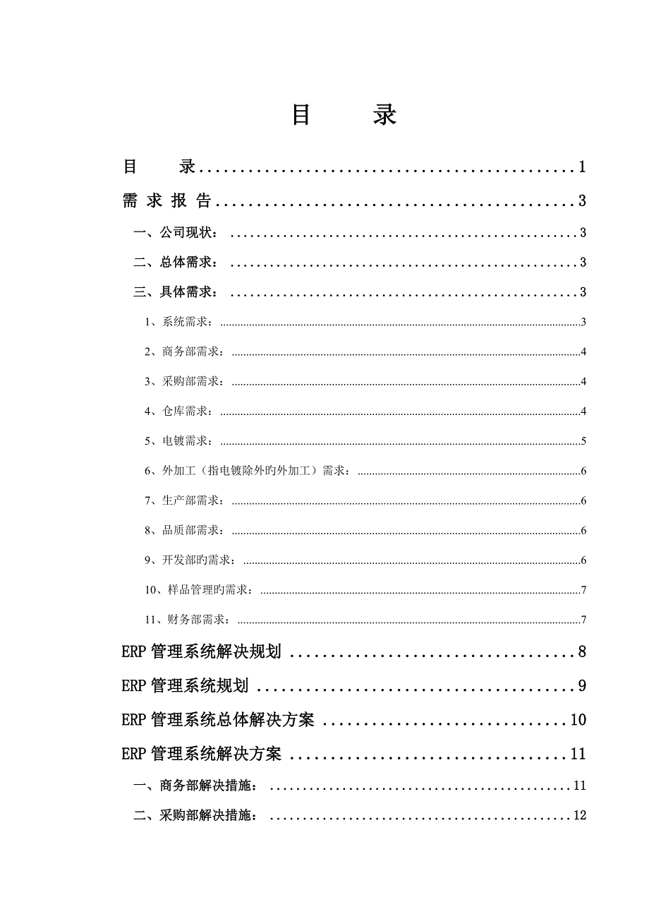 ERP基础管理系统的解决专题方案_第1页