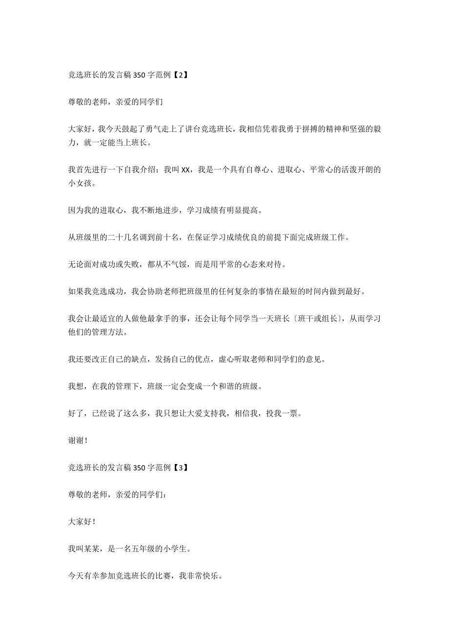 竞选班长的发言稿350字范例_第2页