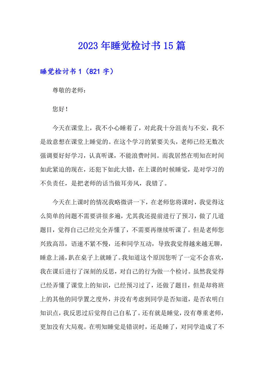 2023年睡觉检讨书15篇【实用模板】_第1页