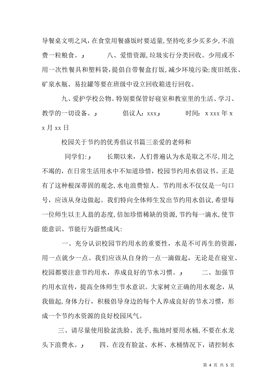 校园关于节约的优秀倡议书_第4页