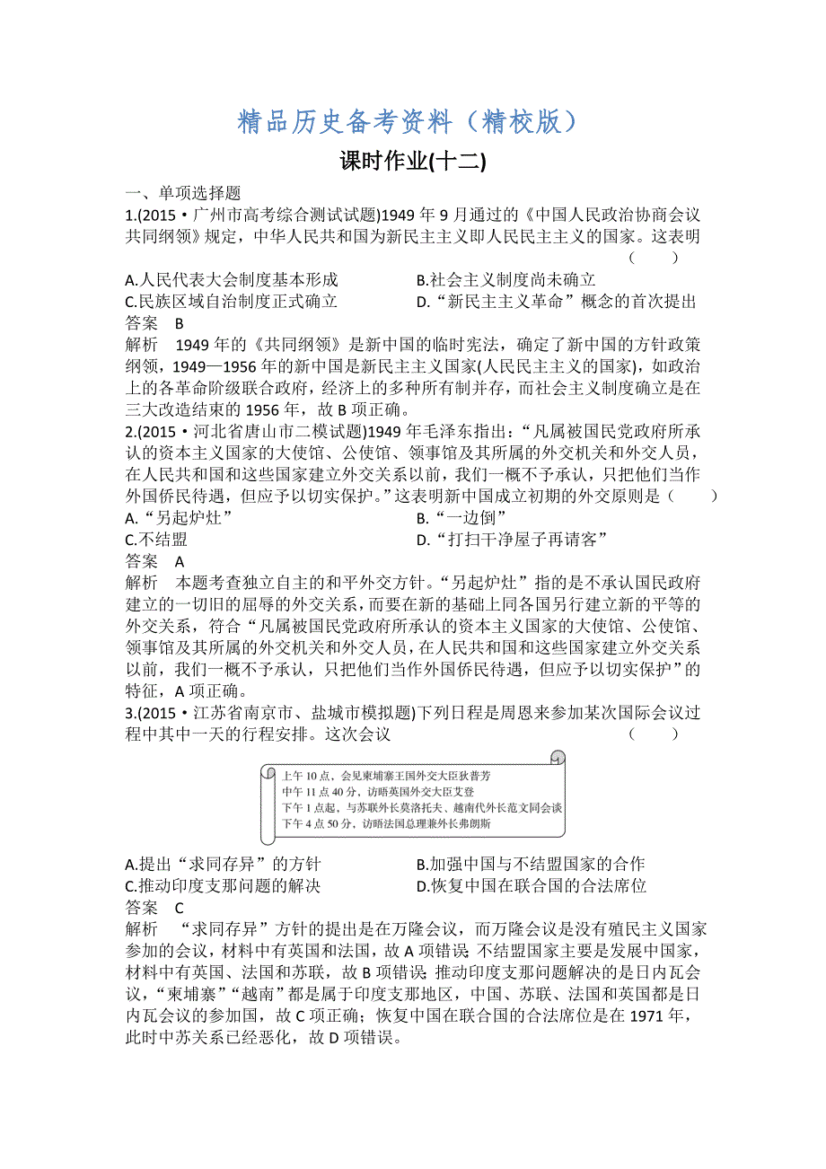 【最新】河北省衡水市高三历史作业12专题三 信息文明时期的世界和中国 含答案_第1页