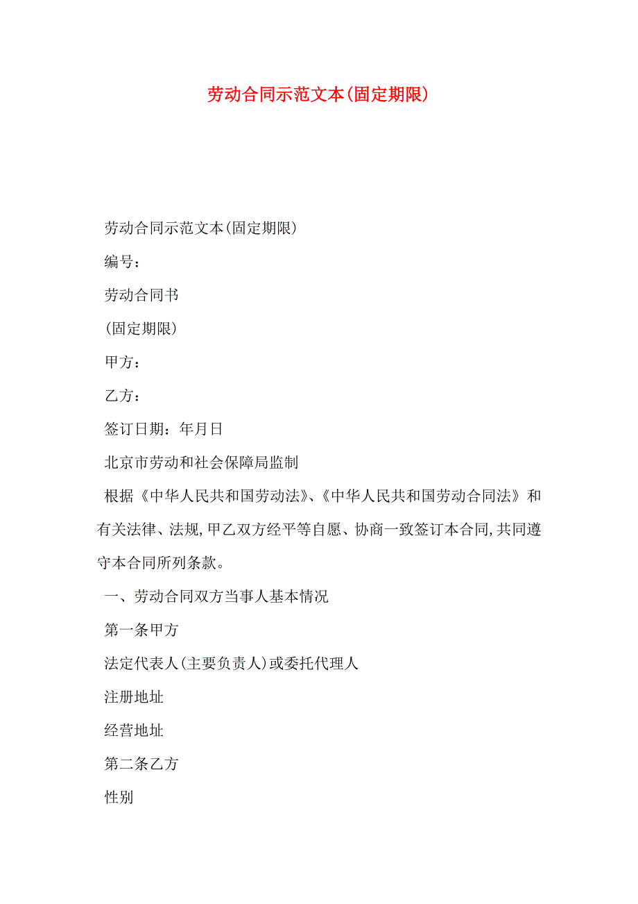 劳动合同示范文本固定期限_第1页