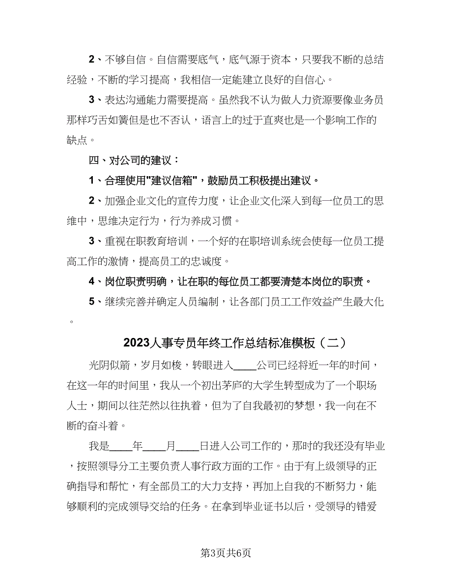 2023人事专员年终工作总结标准模板（二篇）.doc_第3页