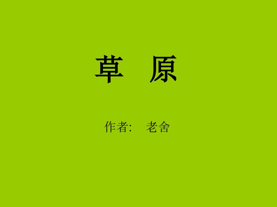 《草原》课件 (3)_第1页