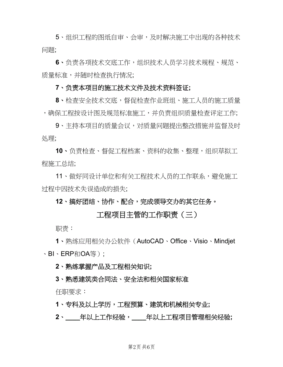 工程项目主管的工作职责（八篇）_第2页