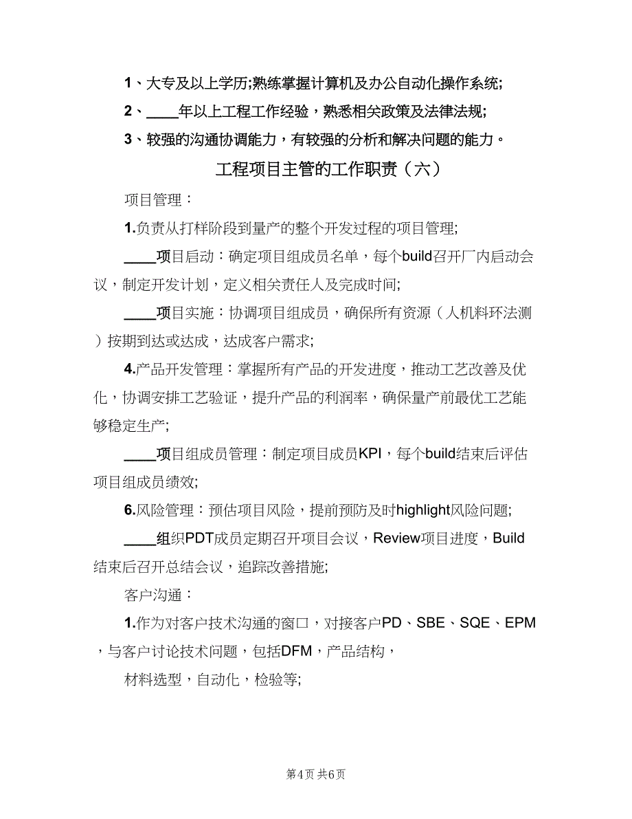 工程项目主管的工作职责（八篇）_第4页