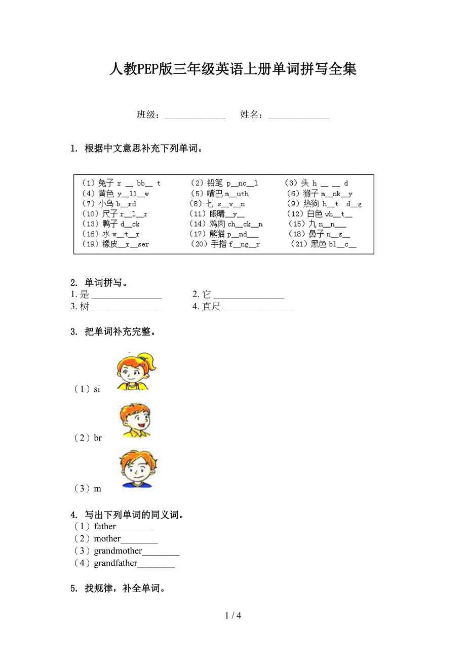 人教PEP版三年级英语上册单词拼写全集_第1页