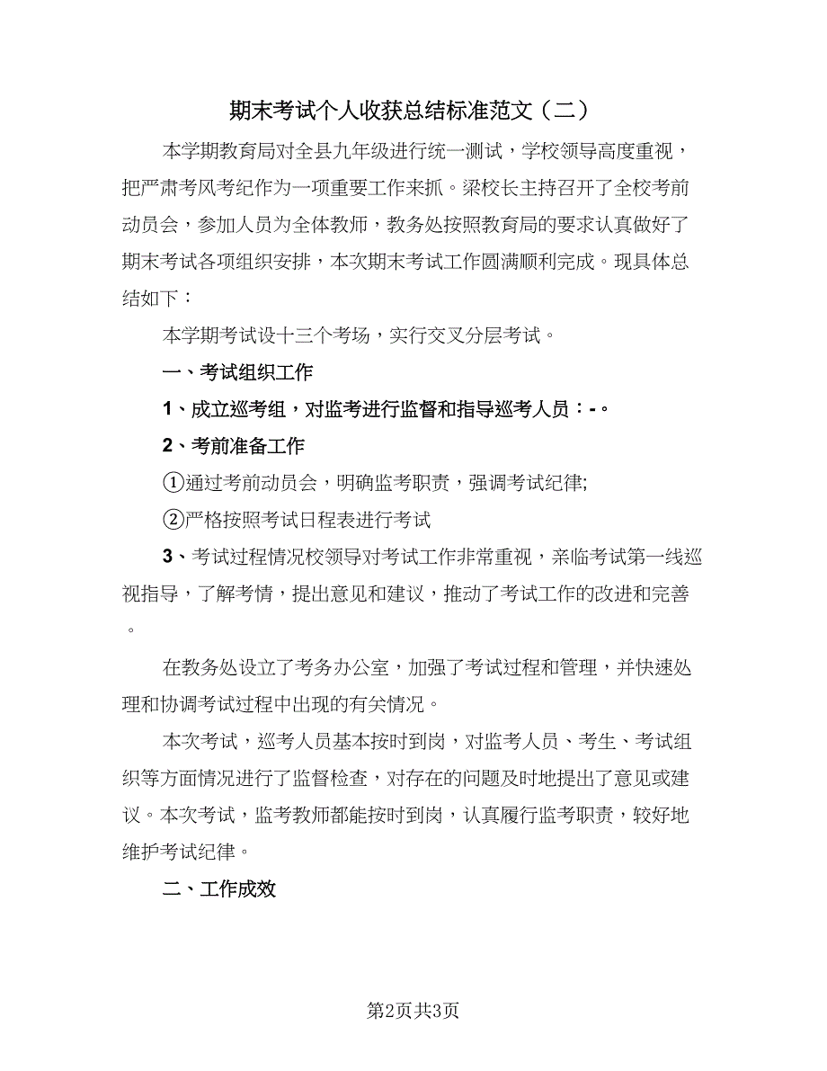 期末考试个人收获总结标准范文（2篇）.doc_第2页