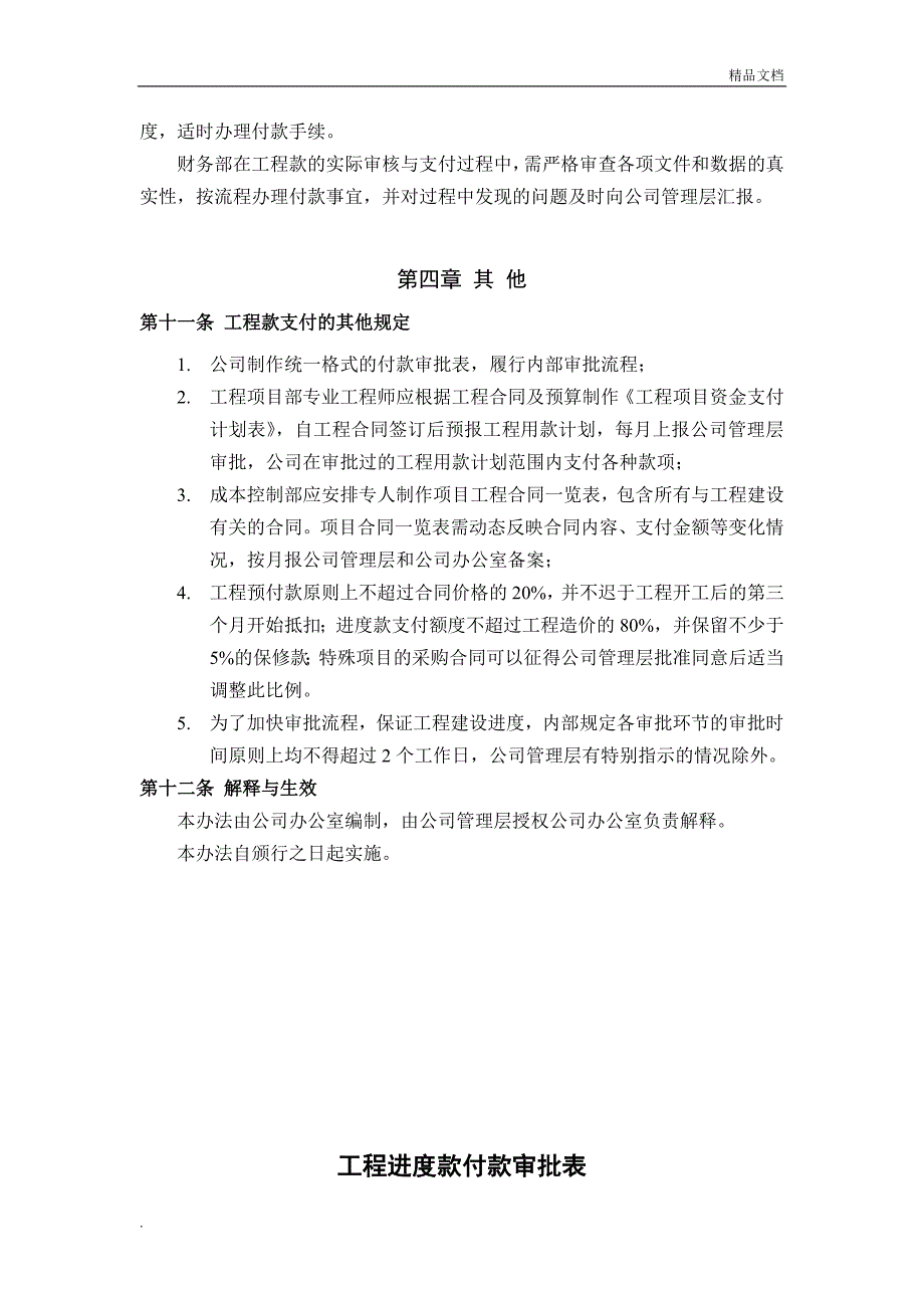 工程项目工程款支付程序及管理办法_第4页