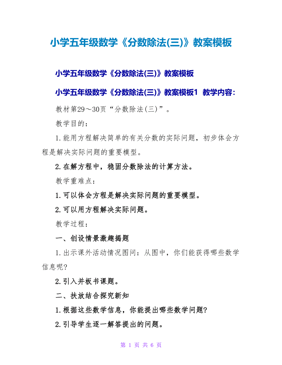 小学五年级数学《分数除法(三)》教案模板.doc_第1页