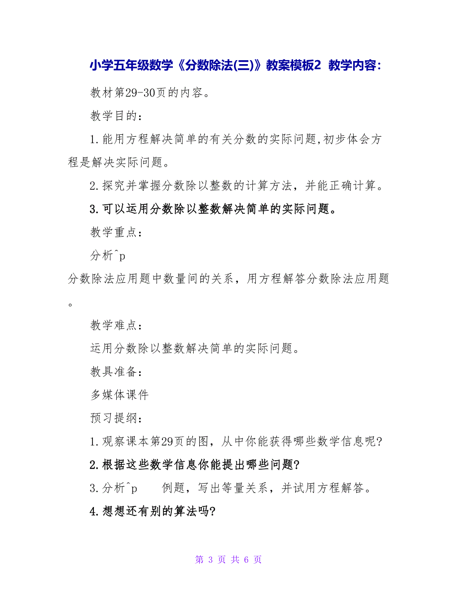 小学五年级数学《分数除法(三)》教案模板.doc_第3页