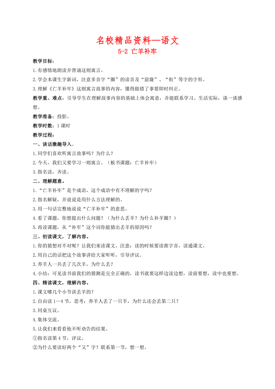【名校精品】【长版】语文亡羊补牢优秀教案_第1页