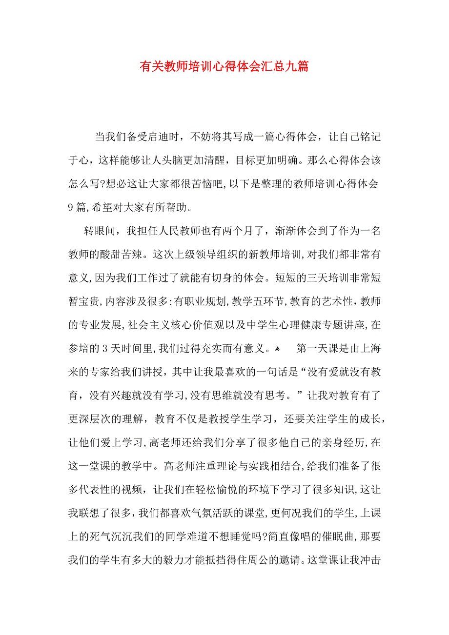 有关教师培训心得体会汇总九篇_第1页