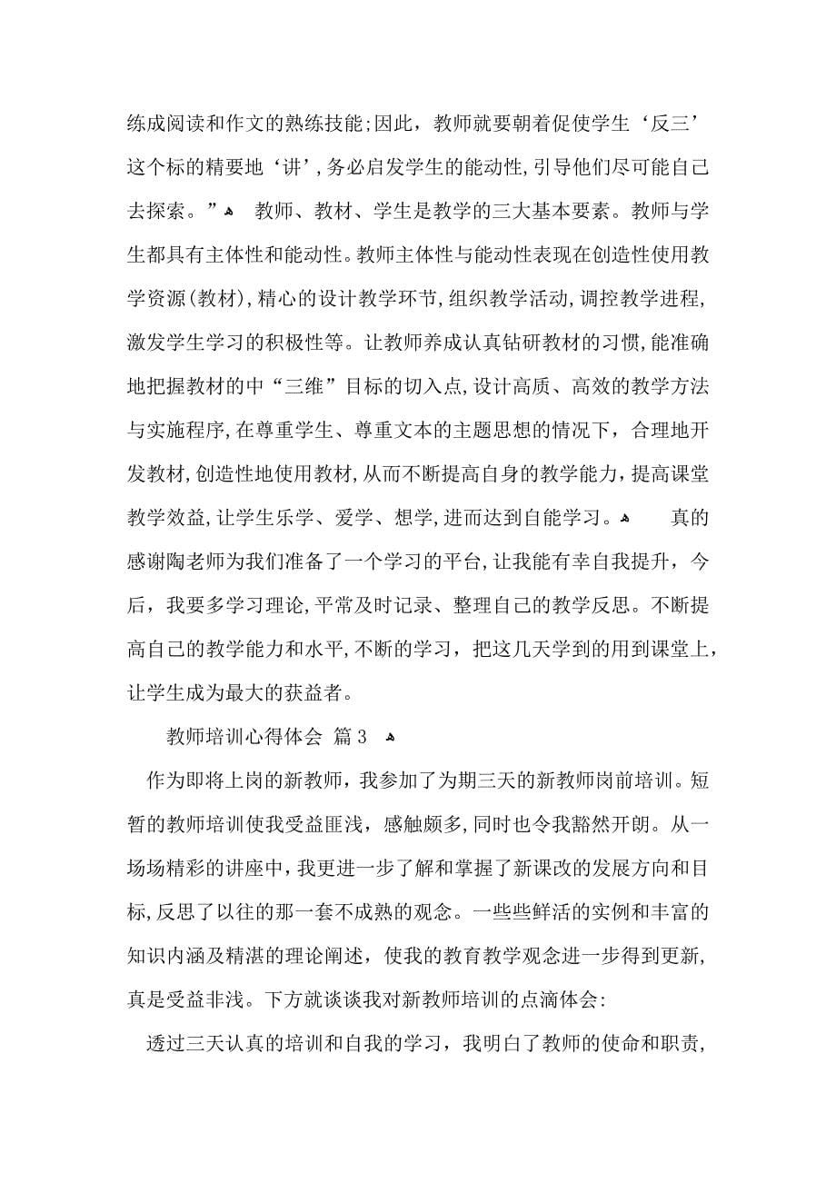 有关教师培训心得体会汇总九篇_第5页