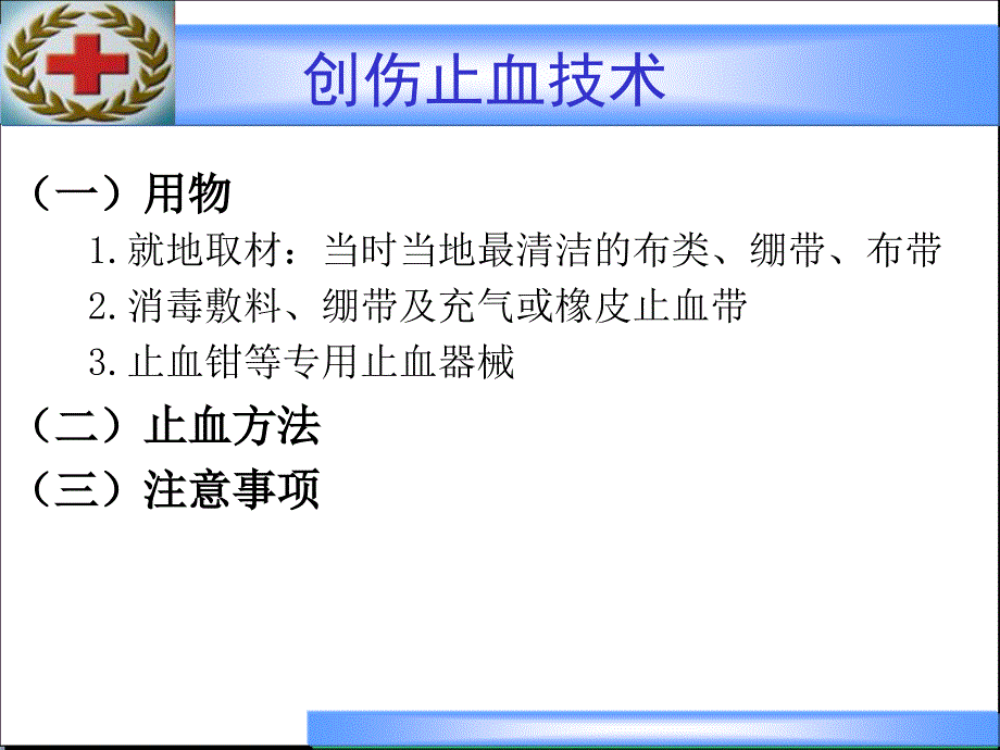 外伤急救四项技术止血包扎固定搬运课件_第2页