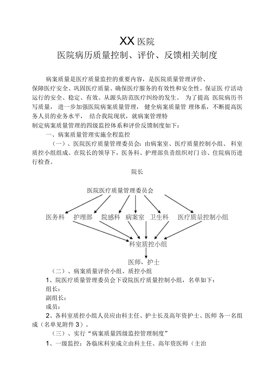 医院运行或终末病历质量控制、评价及反馈系统_第1页