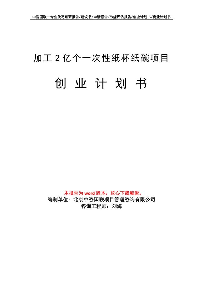 加工2亿个一次性纸杯纸碗项目创业计划书写作模板