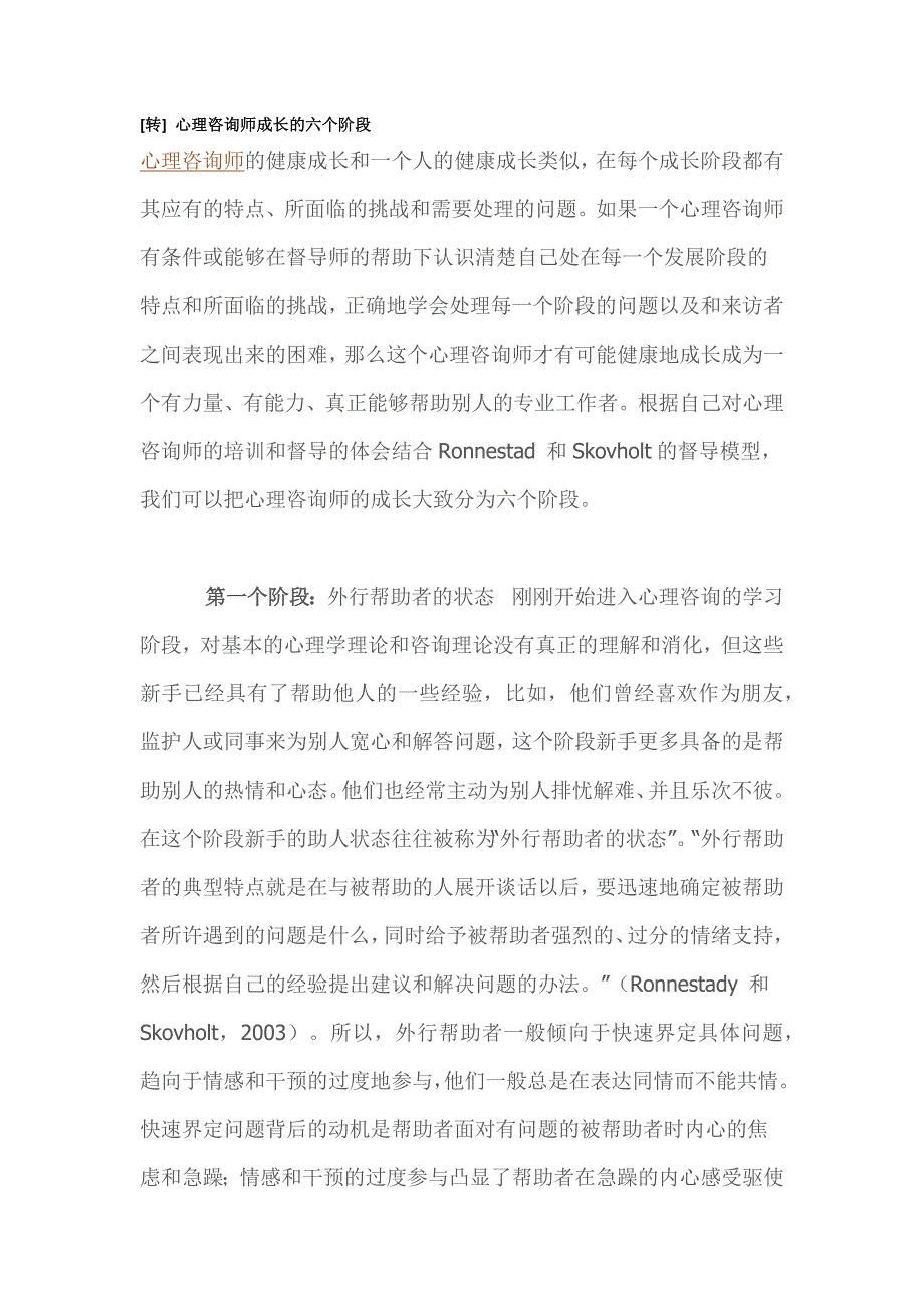 转心理咨询师成长的六阶段_第1页