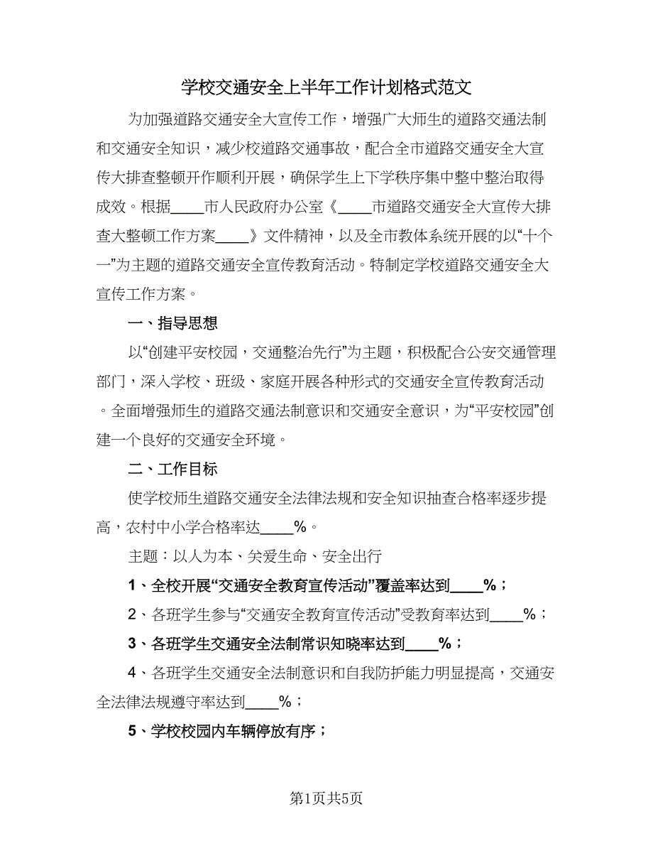 学校交通安全上半年工作计划格式范文（2篇）.doc_第1页