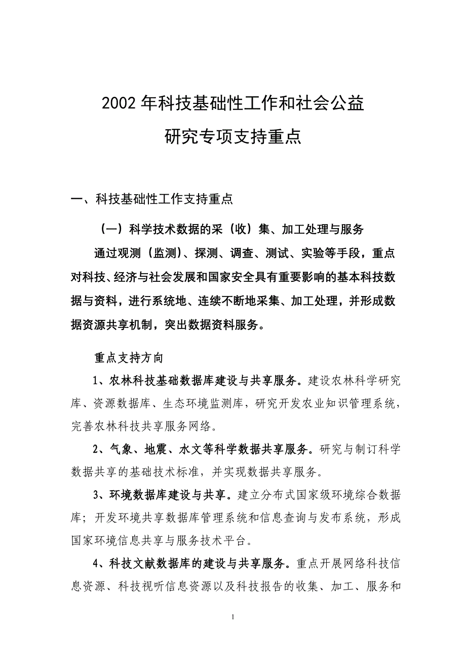 2002年科技基础性工作和社会公益_第1页