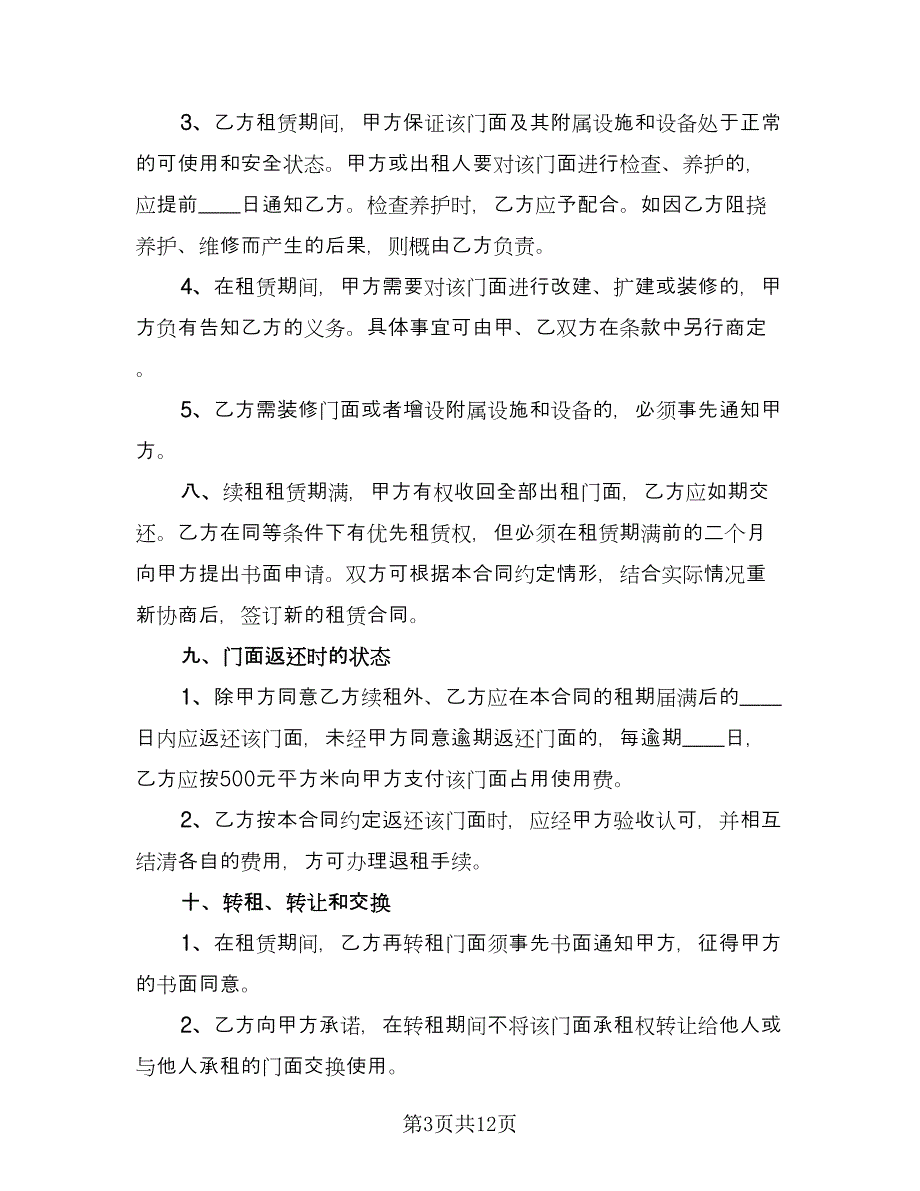 北京市街道门面房租赁合同（4篇）.doc_第3页