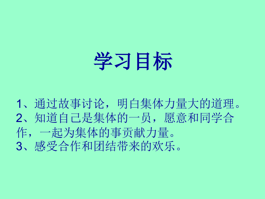 四年级上册品德与社会课件集体力量大2浙教版_第2页