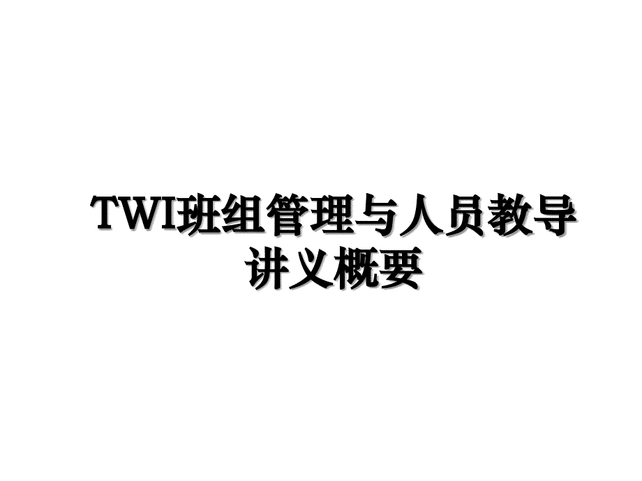 TWI班组管理与人员教导讲义概要_第1页