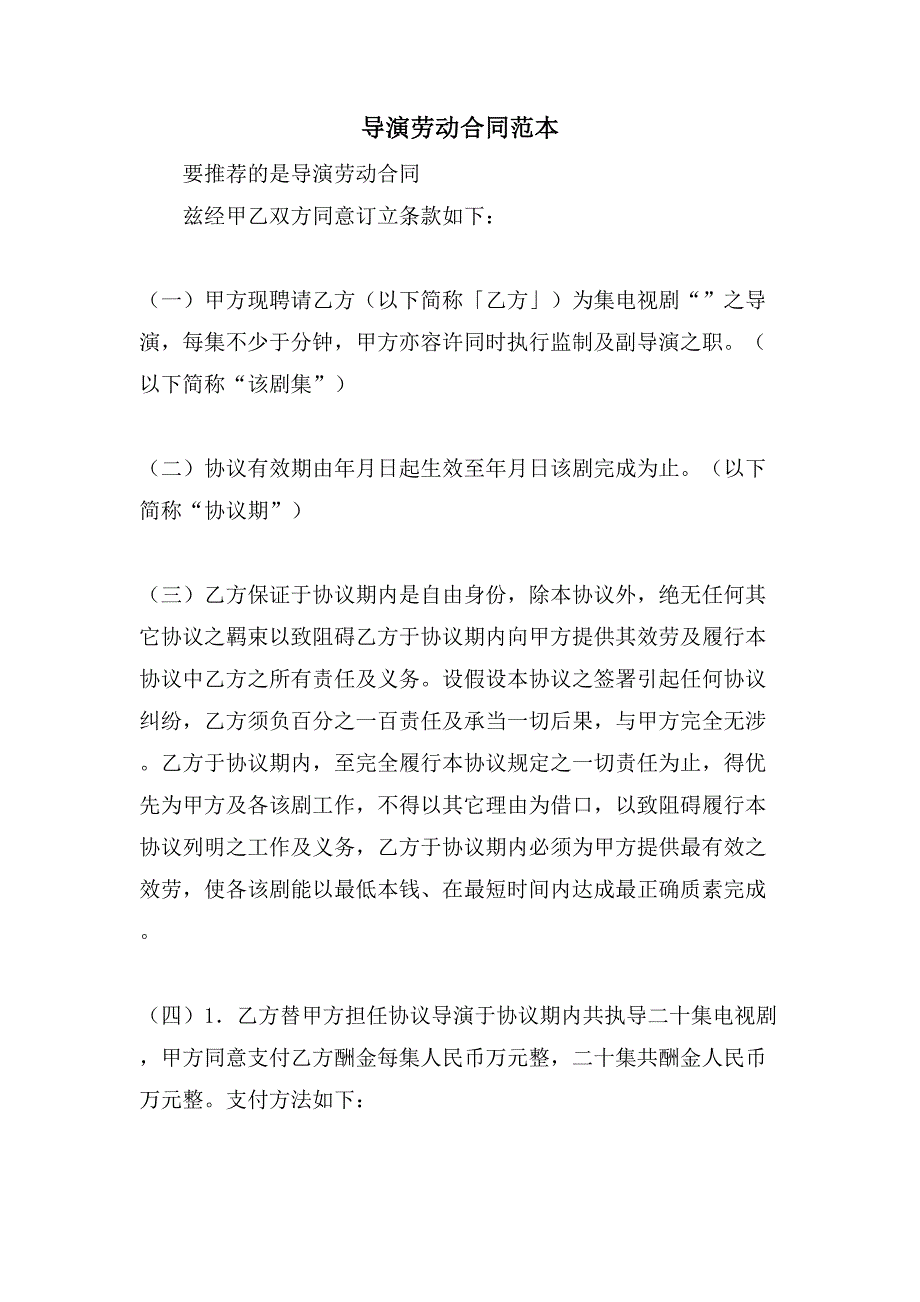 导演劳动合同范本.doc_第1页