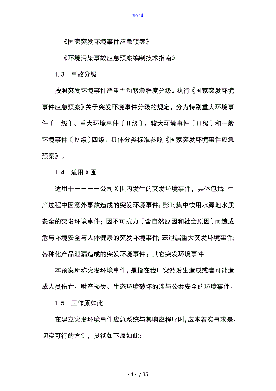 焦化厂环境应急预案_第4页