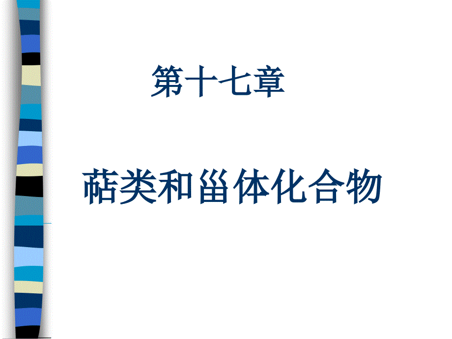 十七章萜类和甾体化合物pt课件_第1页