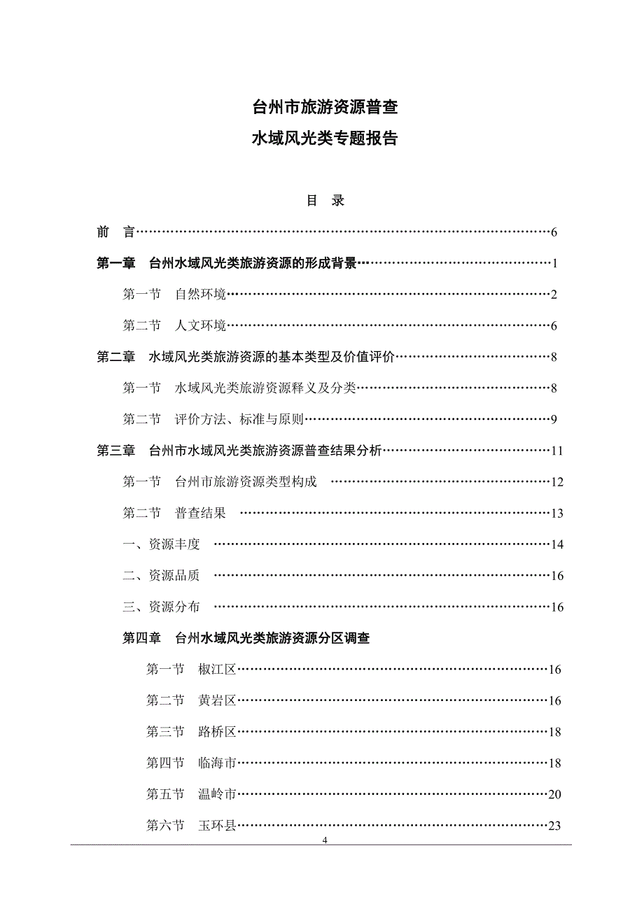 浙江省台州市旅游资源普查_第4页