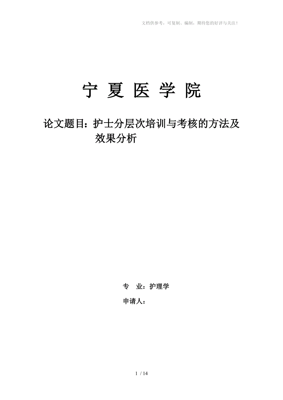 护士分参层次培训与考核的方法及效果分析_第1页