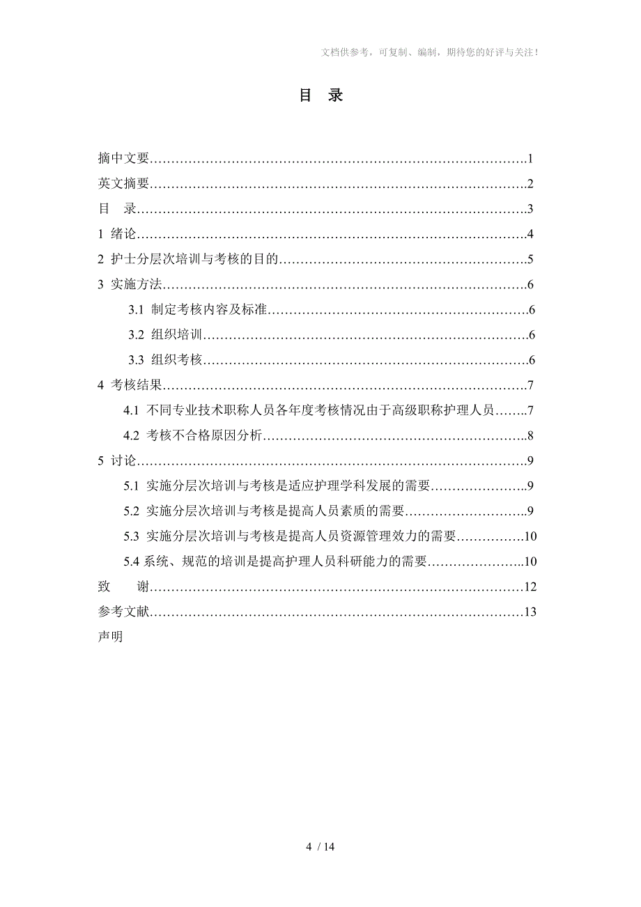 护士分参层次培训与考核的方法及效果分析_第4页