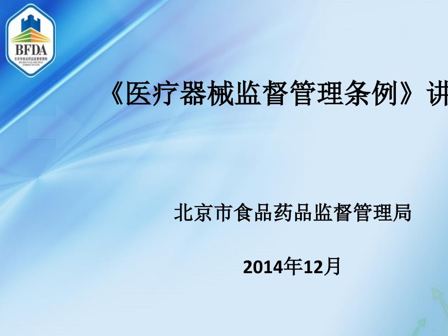 医疗器械监督管理条例讲解PPT49张课件_第1页