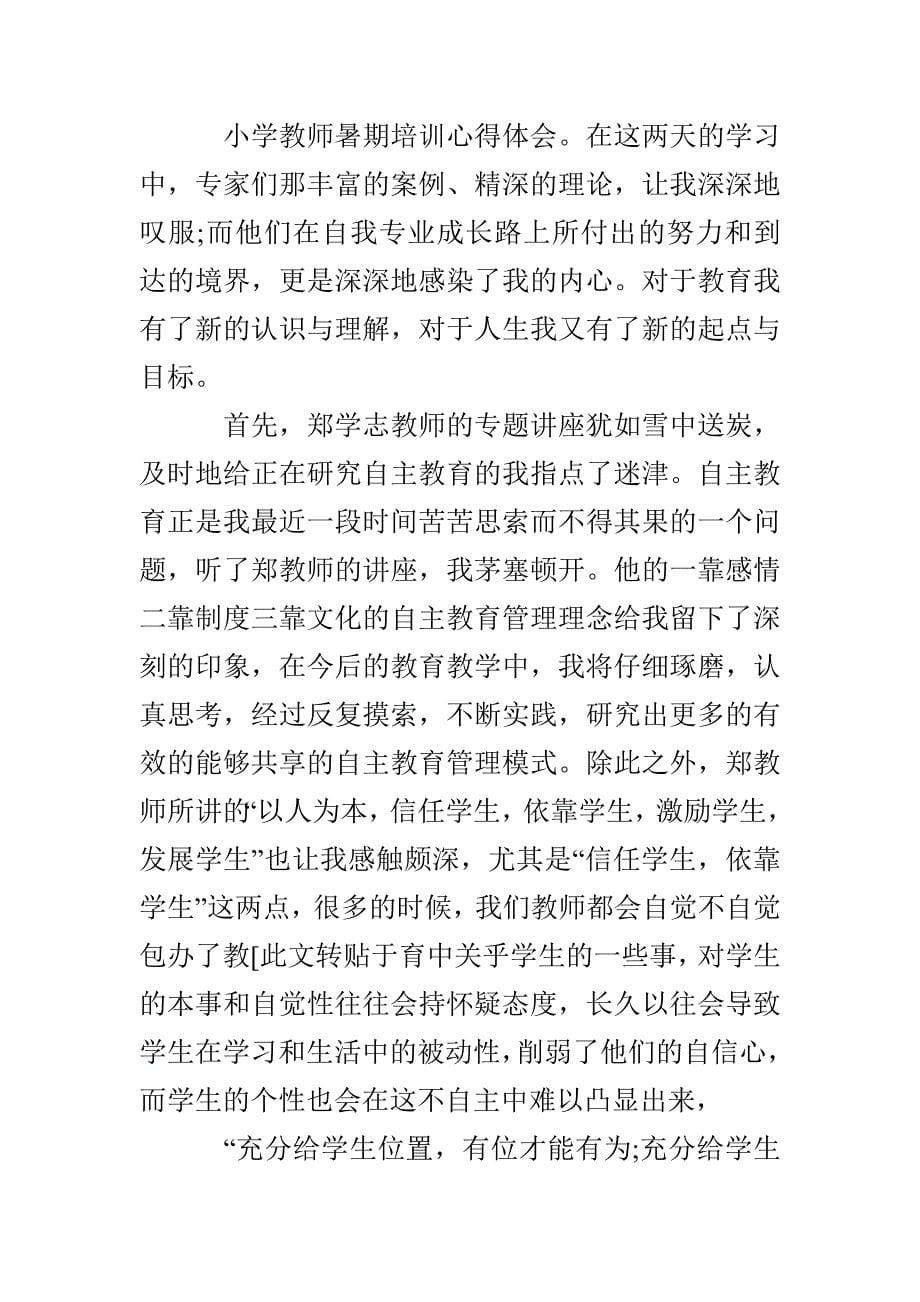 暑期培训教师个人总结 教师培训期间个人总结_第5页