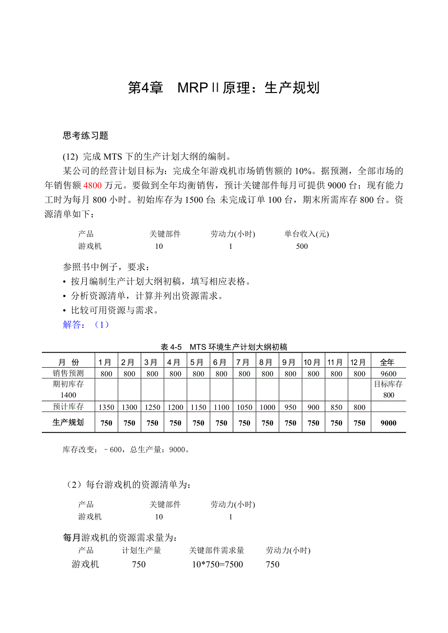 MRPERP原理与应用习题解答_第1页