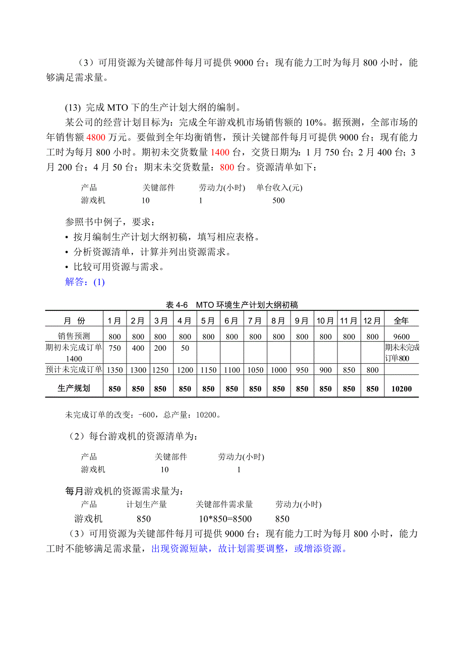 MRPERP原理与应用习题解答_第2页