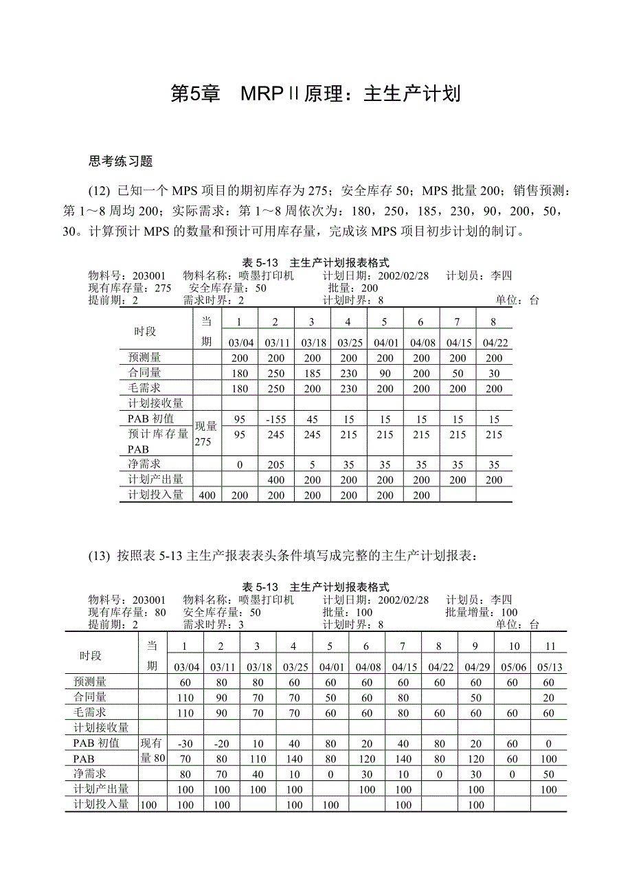 MRPERP原理与应用习题解答_第3页