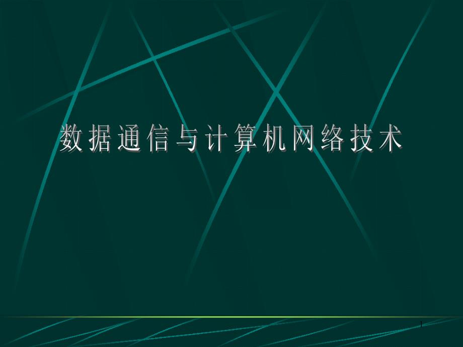 数据通信与计算机网络数据通信基础_第1页