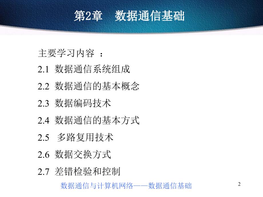 数据通信与计算机网络数据通信基础_第2页