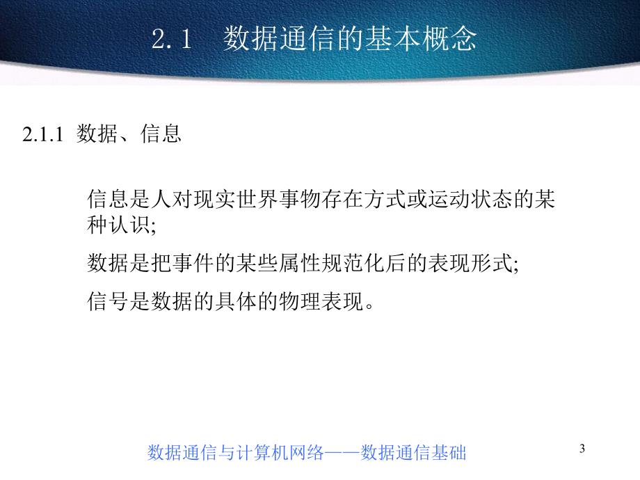 数据通信与计算机网络数据通信基础_第3页