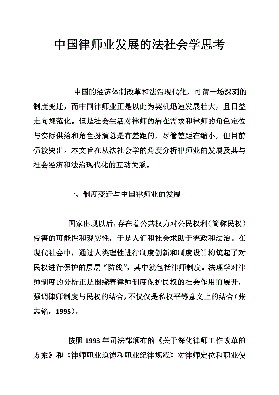 中国律师业发展的法社会学思考_第1页