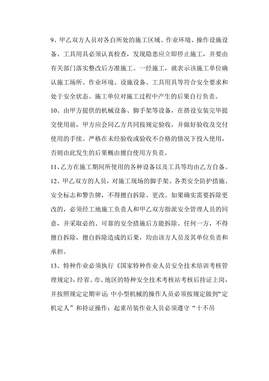 门窗工程承发包安全管理协议书_第4页