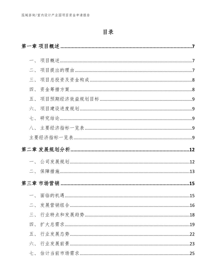 室内设计产业园项目资金申请报告_第1页