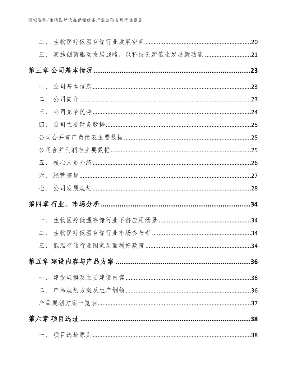 生物医疗低温存储设备产业园项目可行性报告【模板范文】_第4页