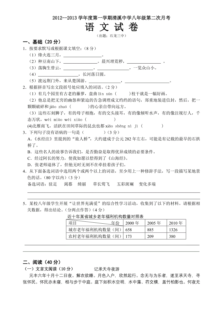 初二语文第一册第二次月考试卷及答案.doc_第1页