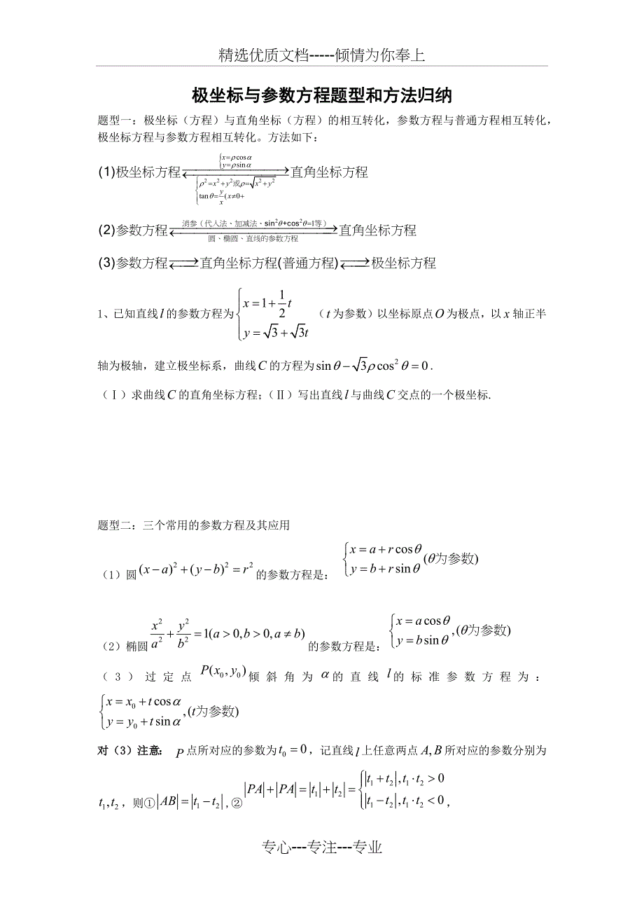 极坐标与参数方程题型和方法归纳_第1页