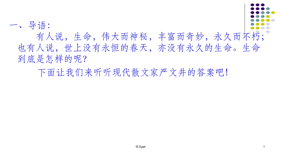 散文二篇之永久的生命1_第1页