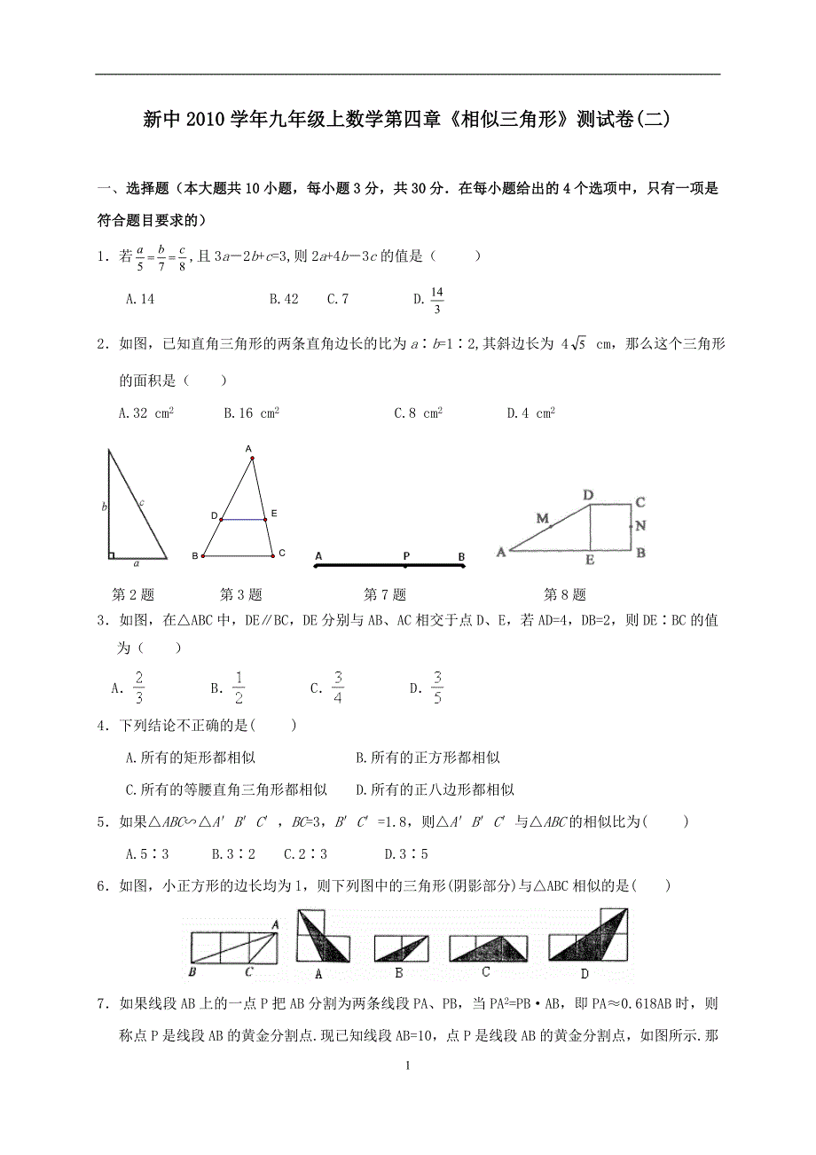 上海市新中20101学年初三上《相似三角形》测试卷(二)_第1页